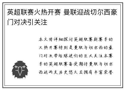 英超联赛火热开赛 曼联迎战切尔西豪门对决引关注 英超联赛火热开赛 曼联迎战切尔西豪门对决引关注