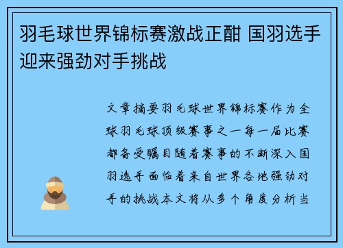 羽毛球世界锦标赛激战正酣 国羽选手迎来强劲对手挑战 羽毛球世界锦标赛激战正酣 国羽选手迎来强劲对手挑战