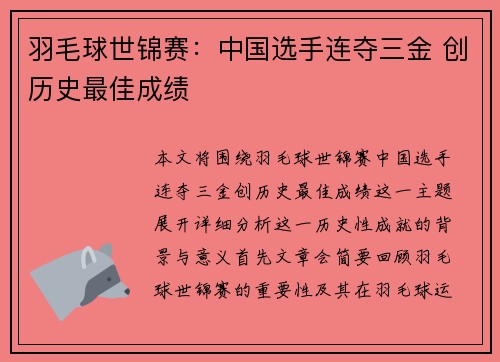羽毛球世锦赛:中国选手连夺三金 创历史最佳成绩 羽毛球世锦赛:中国选手连夺三金 创历史最佳成绩