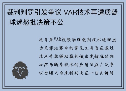 裁判判罚引发争议 VAR技术再遭质疑 球迷怒批决策不公 裁判判罚引发争议 VAR技术再遭质疑 球迷怒批决策不公