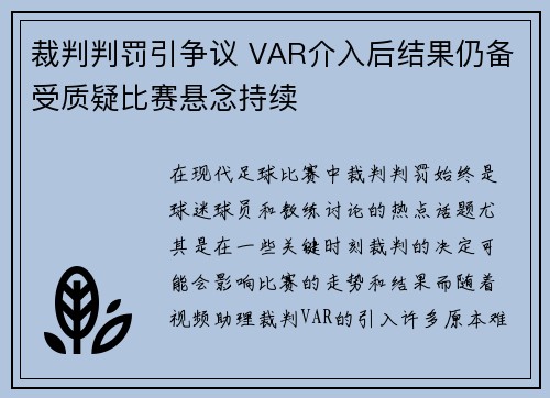裁判判罚引争议 VAR介入后结果仍备受质疑比赛悬念持续 裁判判罚引争议 VAR介入后结果仍备受质疑比赛悬念持续