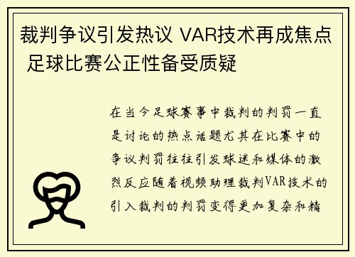 裁判争议引发热议 VAR技术再成焦点 足球比赛公正性备受质疑 裁判争议引发热议 VAR技术再成焦点 足球比赛公正性备受质疑