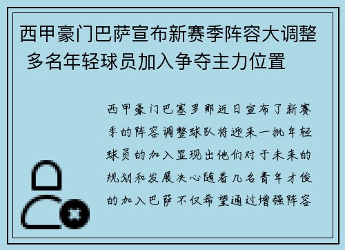 西甲豪门巴萨宣布新赛季阵容大调整 多名年轻球员加入争夺主力位置 西甲豪门巴萨宣布新赛季阵容大调整 多名年轻球员加入争夺主力位置