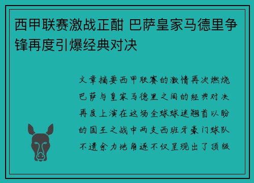 西甲联赛激战正酣 巴萨皇家马德里争锋再度引爆经典对决 西甲联赛激战正酣 巴萨皇家马德里争锋再度引爆经典对决