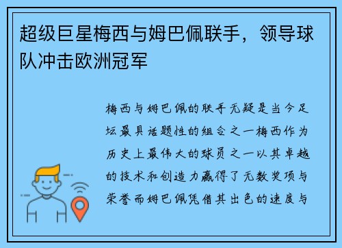 超级巨星梅西与姆巴佩联手,领导球队冲击欧洲冠军 超级巨星梅西与姆巴佩联手,领导球队冲击欧洲冠军