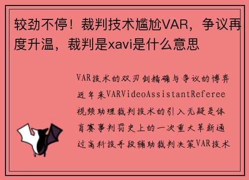较劲不停！裁判技术尴尬VAR，争议再度升温，裁判是xavi是什么意思