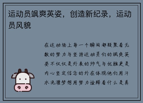 运动员飒爽英姿，创造新纪录，运动员风貌