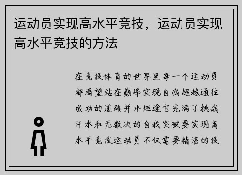 运动员实现高水平竞技，运动员实现高水平竞技的方法