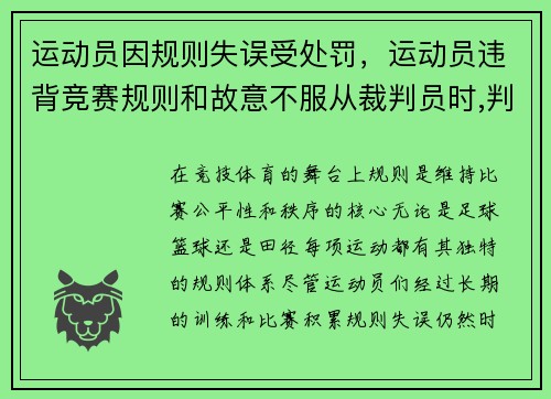 运动员因规则失误受处罚，运动员违背竞赛规则和故意不服从裁判员时,判扣分
