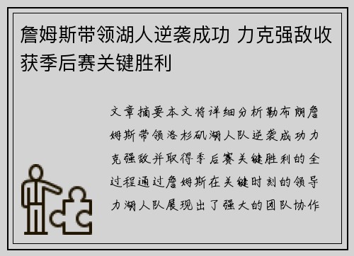 詹姆斯带领湖人逆袭成功 力克强敌收获季后赛关键胜利 詹姆斯带领湖人逆袭成功 力克强敌收获季后赛关键胜利