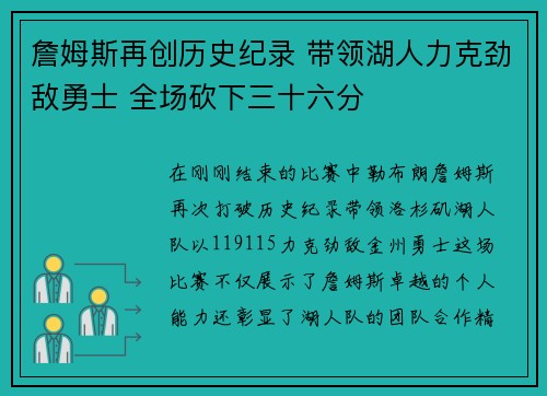 詹姆斯再创历史纪录 带领湖人力克劲敌勇士 全场砍下三十六分 詹姆斯再创历史纪录 带领湖人力克劲敌勇士 全场砍下三十六分
