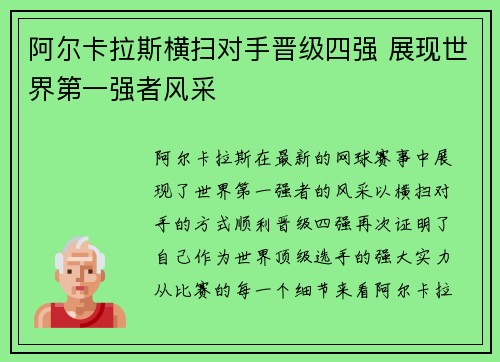 阿尔卡拉斯横扫对手晋级四强 展现世界第一强者风采 阿尔卡拉斯横扫对手晋级四强 展现世界第一强者风采