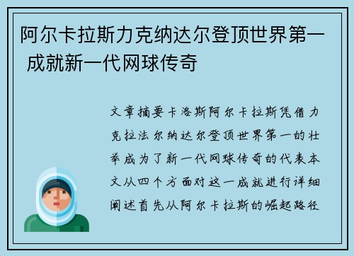 阿尔卡拉斯力克纳达尔登顶世界第一 成就新一代网球传奇 阿尔卡拉斯力克纳达尔登顶世界第一 成就新一代网球传奇