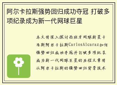 阿尔卡拉斯强势回归成功夺冠 打破多项纪录成为新一代网球巨星 阿尔卡拉斯强势回归成功夺冠 打破多项纪录成为新一代网球巨星
