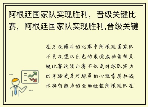 阿根廷国家队实现胜利，晋级关键比赛，阿根廷国家队实现胜利,晋级关键比赛是什么