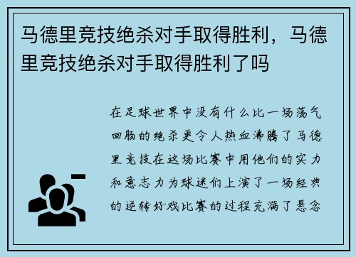 马德里竞技绝杀对手取得胜利，马德里竞技绝杀对手取得胜利了吗