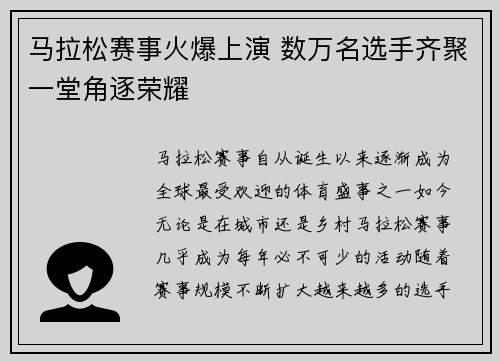 马拉松赛事火爆上演 数万名选手齐聚一堂角逐荣耀 马拉松赛事火爆上演 数万名选手齐聚一堂角逐荣耀
