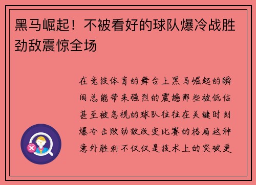 黑马崛起!不被看好的球队爆冷战胜劲敌震惊全场 黑马崛起!不被看好的球队爆冷战胜劲敌震惊全场