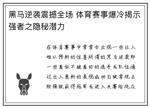 黑马逆袭震撼全场 体育赛事爆冷揭示强者之隐秘潜力 黑马逆袭震撼全场 体育赛事爆冷揭示强者之隐秘潜力