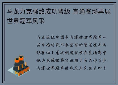 马龙力克强敌成功晋级 直通赛场再展世界冠军风采 马龙力克强敌成功晋级 直通赛场再展世界冠军风采