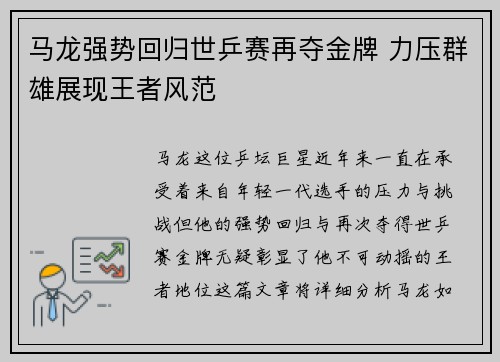 马龙强势回归世乒赛再夺金牌 力压群雄展现王者风范 马龙强势回归世乒赛再夺金牌 力压群雄展现王者风范