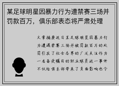 某足球明星因暴力行为遭禁赛三场并罚款百万,俱乐部表态将严肃处理 某足球明星因暴力行为遭禁赛三场并罚款百万,俱乐部表态将严肃处理