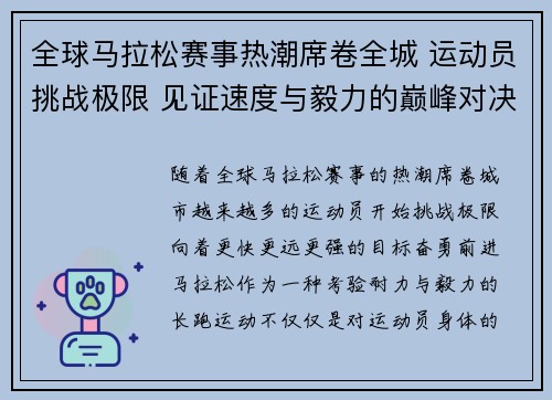 全球马拉松赛事热潮席卷全城 运动员挑战极限 见证速度与毅力的巅峰对决 全球马拉松赛事热潮席卷全城 运动员挑战极限 见证速度与毅力的巅峰对决