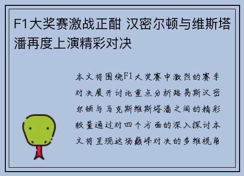 F1大奖赛激战正酣 汉密尔顿与维斯塔潘再度上演精彩对决 F1大奖赛激战正酣 汉密尔顿与维斯塔潘再度上演精彩对决
