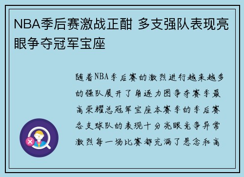 NBA季后赛激战正酣 多支强队表现亮眼争夺冠军宝座 NBA季后赛激战正酣 多支强队表现亮眼争夺冠军宝座