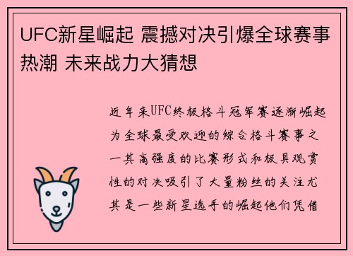 UFC新星崛起 震撼对决引爆全球赛事热潮 未来战力大猜想 UFC新星崛起 震撼对决引爆全球赛事热潮 未来战力大猜想