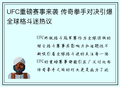 UFC重磅赛事来袭 传奇拳手对决引爆全球格斗迷热议 UFC重磅赛事来袭 传奇拳手对决引爆全球格斗迷热议