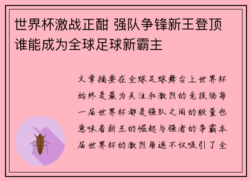 世界杯激战正酣 强队争锋新王登顶 谁能成为全球足球新霸主 世界杯激战正酣 强队争锋新王登顶 谁能成为全球足球新霸主