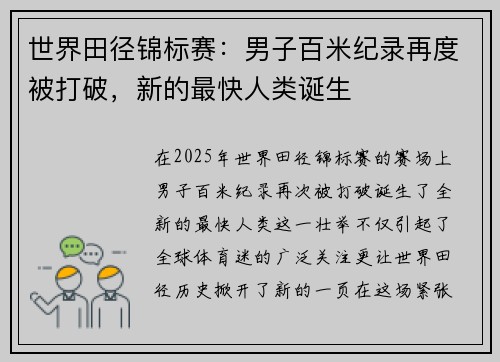 世界田径锦标赛:男子百米纪录再度被打破,新的最快人类诞生 世界田径锦标赛:男子百米纪录再度被打破,新的最快人类诞生